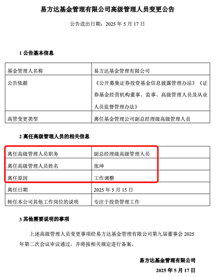 張坤也卸任副總，易方達三劍客均已卸任高管，公募正告別績而優(yōu)則仕