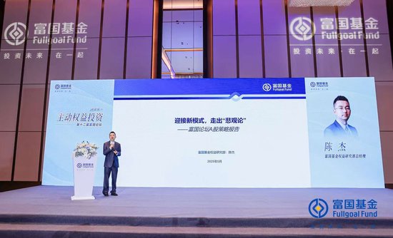 富國基金陳杰：迎接新模式，走出“悲觀論”，加大成長性方向的配置