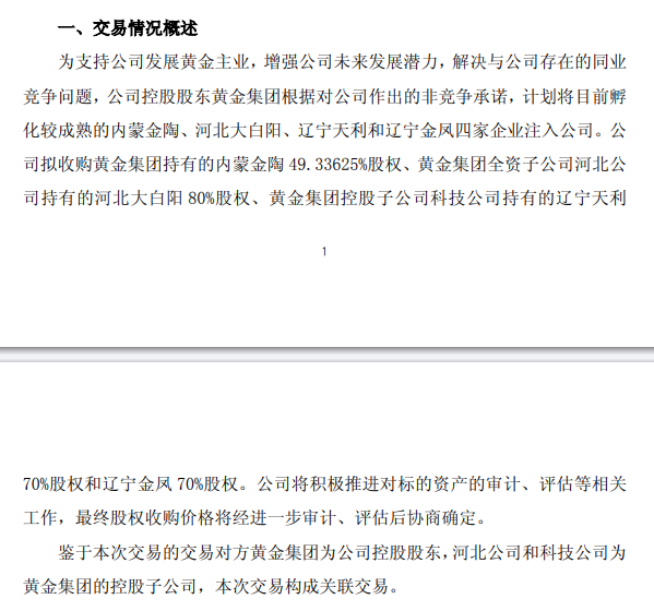 中金黃金，控股股東擬注入資產(chǎn)