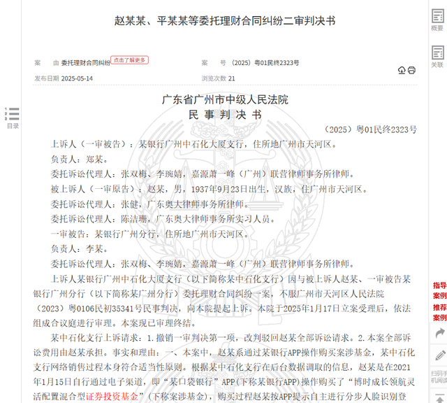 八旬老人花105萬買基金虧了30萬，狀告銀行，法院判了！案涉產(chǎn)品曾為博時旗下百億爆款基金