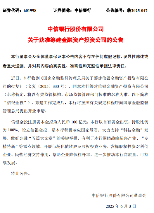 中信銀行：獲準籌建信銀金融資產投資有限公司 注冊資本金擬為人民幣100億