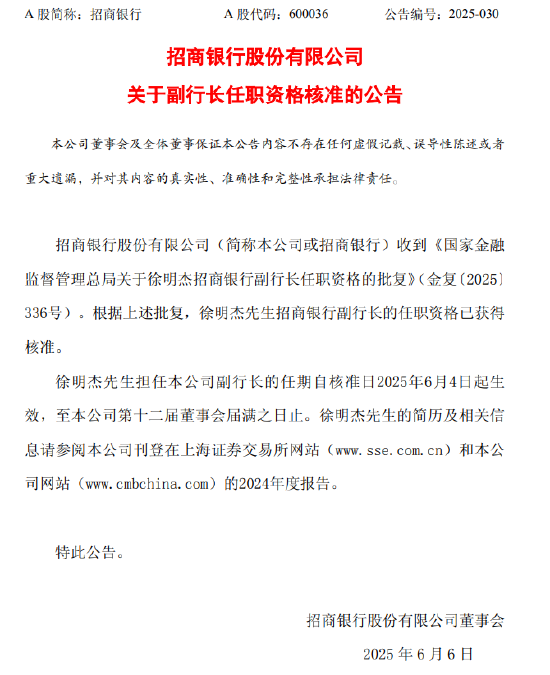 招商銀行：徐明杰副行長任職資格獲核準(zhǔn)