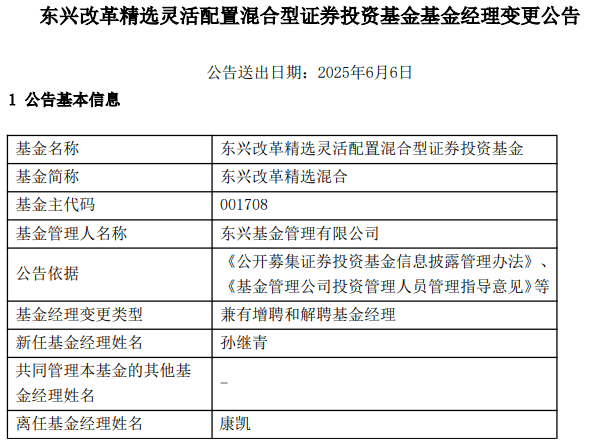 康凱1413%換手率后閃電離任！孫繼青“二進(jìn)宮”揭秘東興基金戰(zhàn)略深意
