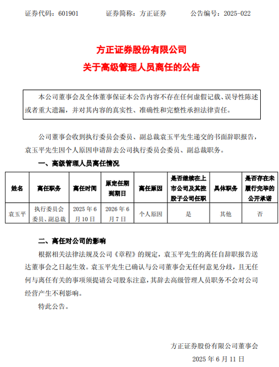 黯然離任！方正證券