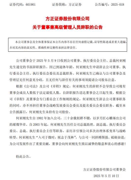 黯然離任！方正證券