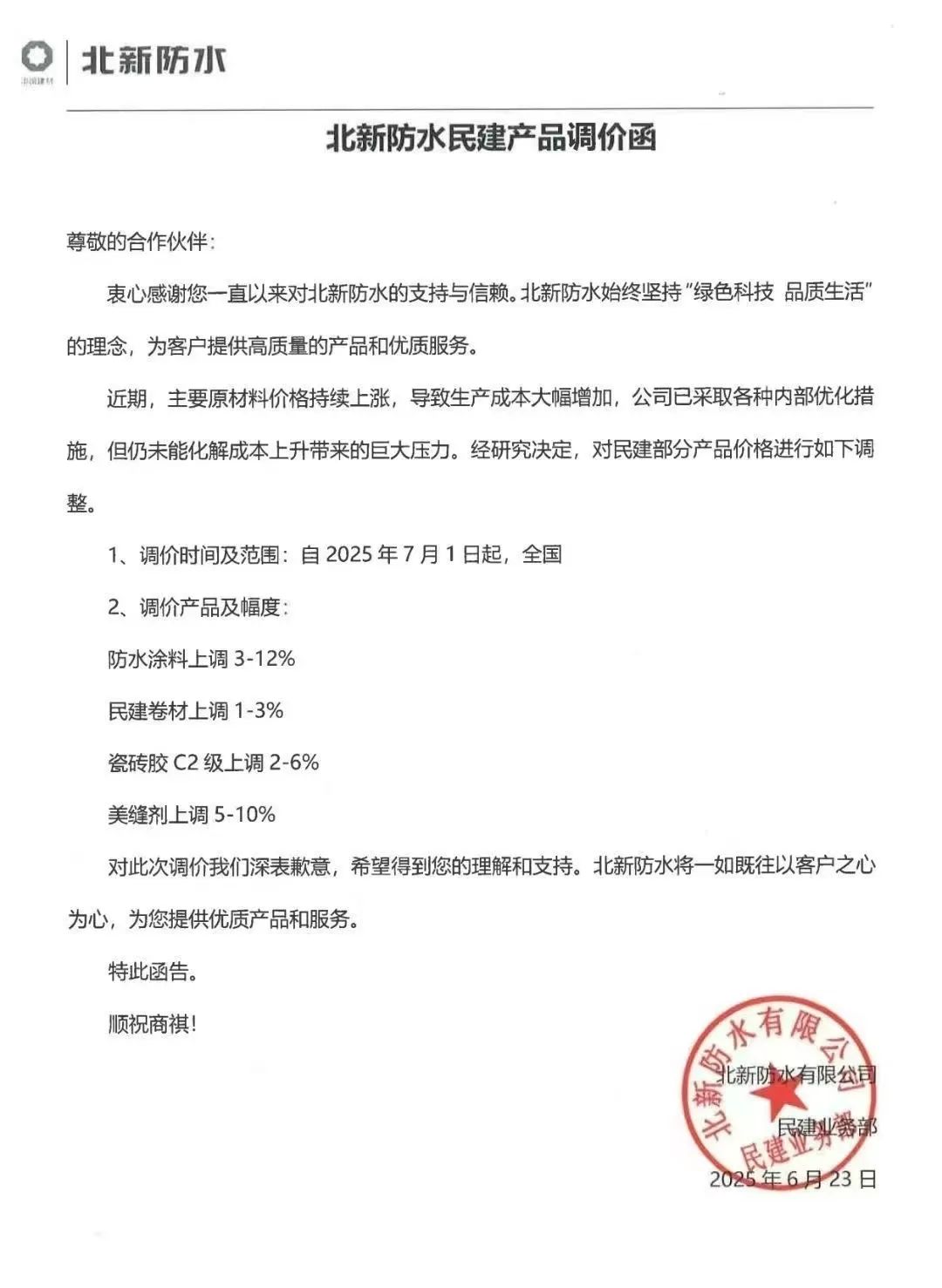 成本高壓難頂！防水“三巨頭”東方雨虹、科順、北新齊發(fā)漲價函