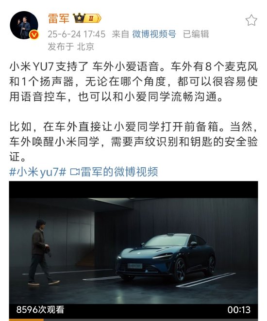 雷軍稱小米YU7 支持車外小愛語音