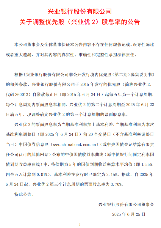 興業(yè)銀行：自2025年6月24日起，興業(yè)優(yōu)2第三個計息周期的票面股息率為3.70%