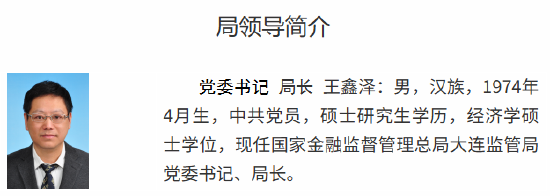 王鑫澤已出任大連金融監(jiān)管局黨委書記、局長