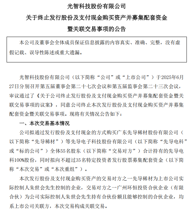 “蛇吞象”失敗，光智科技終止收購先導電科