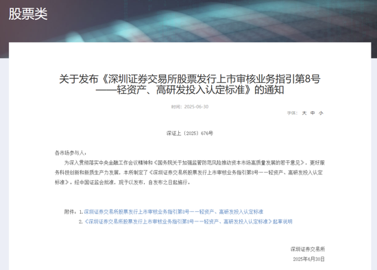 深交所最新明確！事關創(chuàng)業(yè)板“輕資產(chǎn)、高研發(fā)投入”認定標準