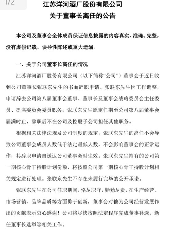 洋河官宣：張聯(lián)東辭任董事、董事長