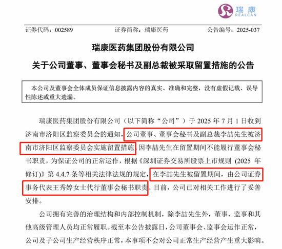 剛剛，瑞康醫(yī)藥董秘李喆被采取留置措施