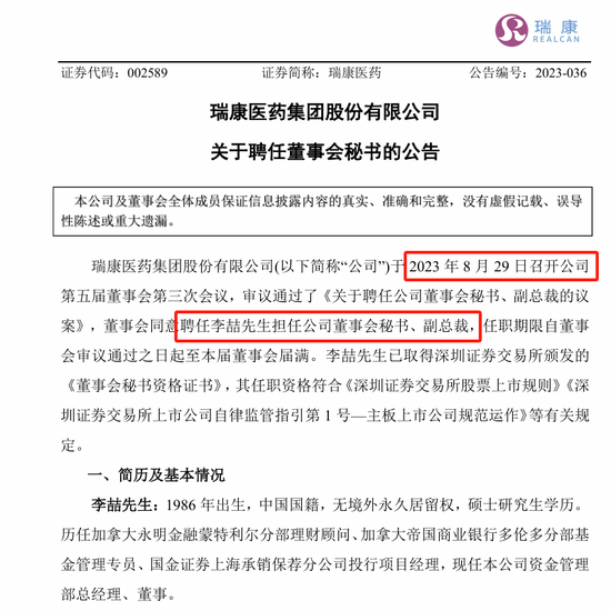 剛剛，瑞康醫(yī)藥董秘李喆被采取留置措施