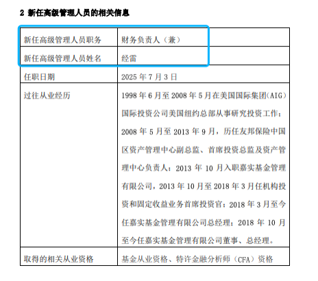 嘉實基金高管變動：總經理經雷兼任財務負責人?李明因個人原因離任