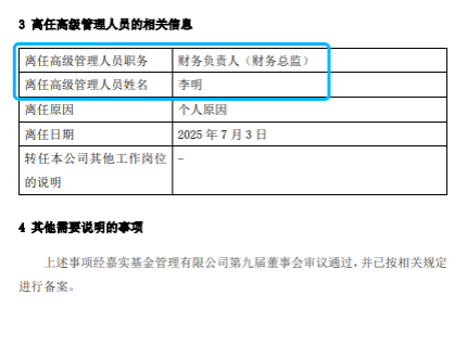 嘉實基金高管變動：總經理經雷兼任財務負責人?李明因個人原因離任