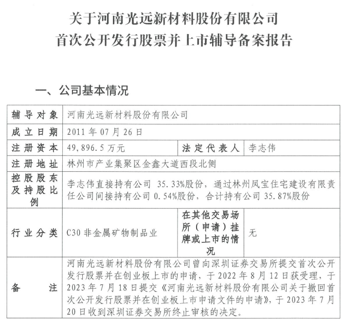 光遠新材重啟IPO！已接受國泰海通輔導(dǎo)