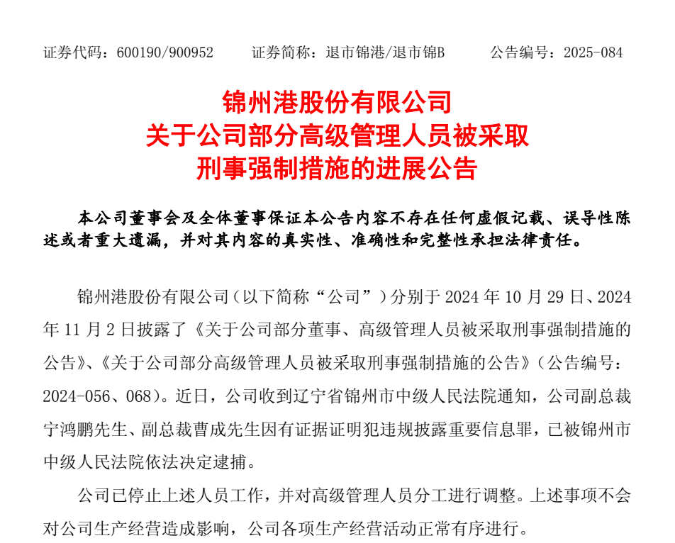 退市整理期，退市錦港高管被批捕！