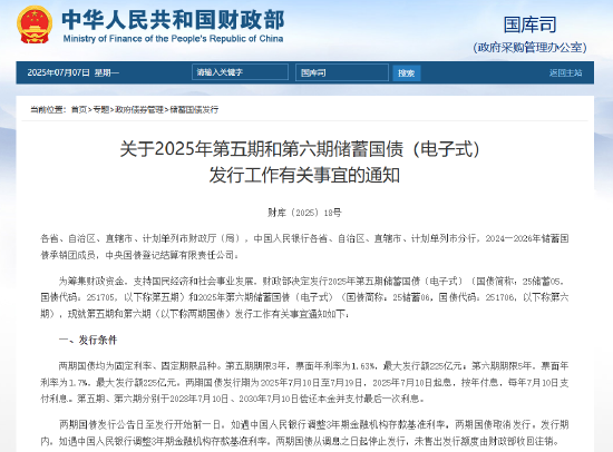 財(cái)政部：7月10日至7月19日將發(fā)行不超過(guò)450億元兩期電子式儲(chǔ)蓄國(guó)債