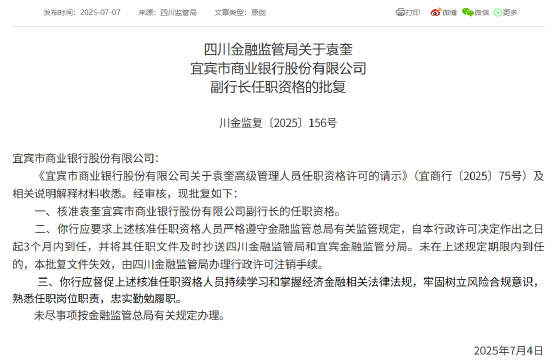 袁奎宜賓銀行副行長任職資格獲批