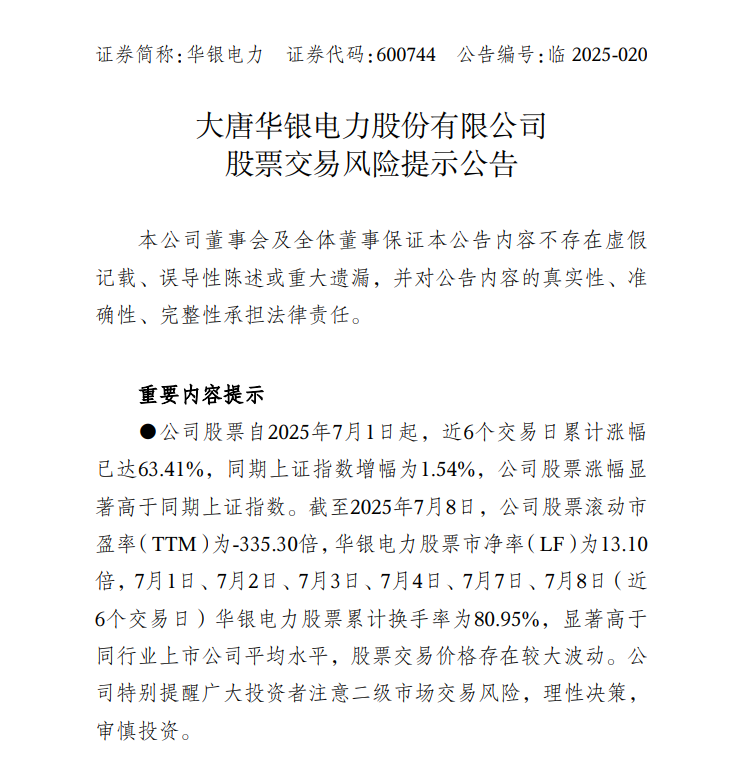 中報預告凈利潤暴增超36倍，華銀電力發(fā)布股票交易風險提示公告