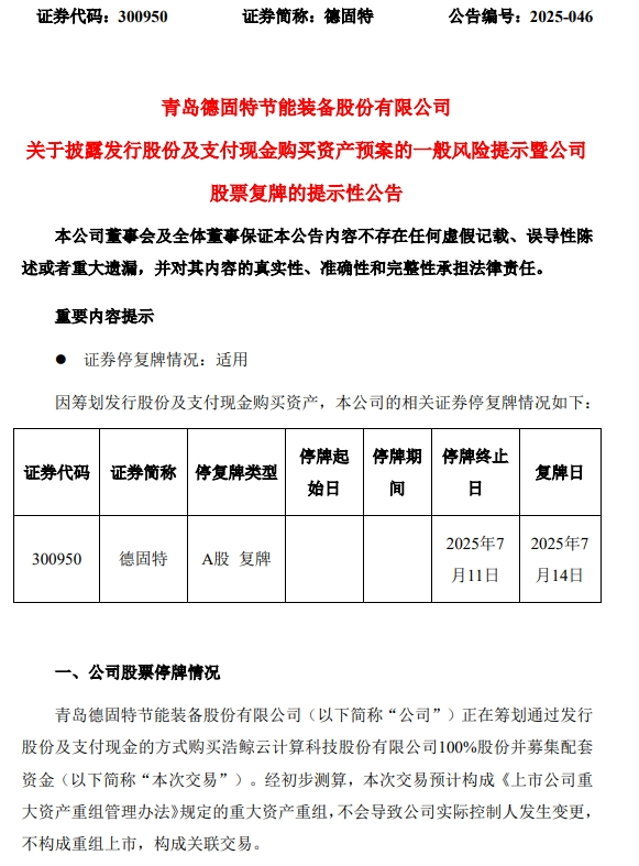 德固特重大資產(chǎn)重組預案出爐，明日復牌