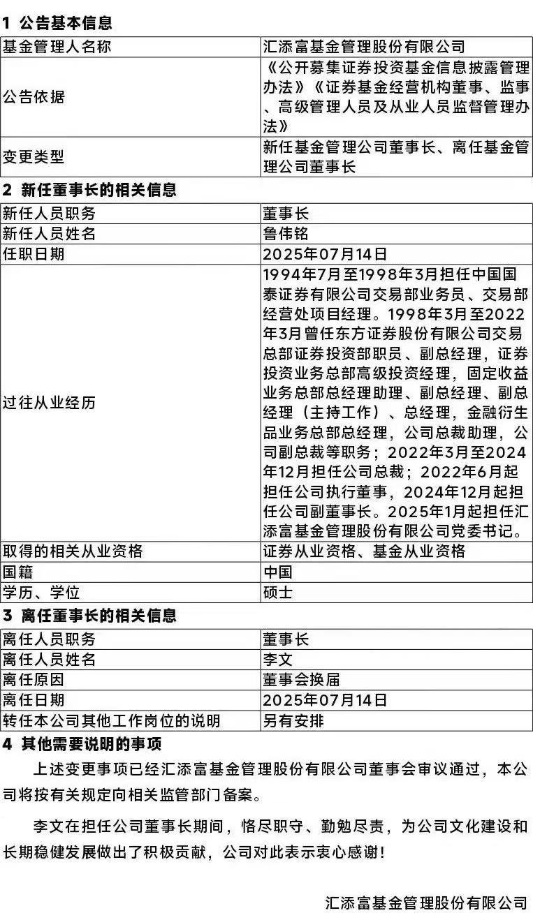 匯添富基金，董事長變更！