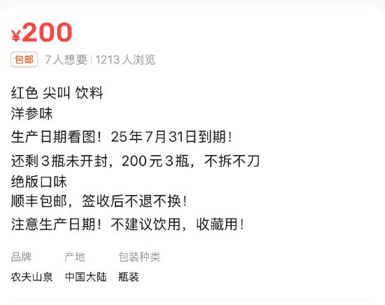 臨期紅色尖叫被炒到200元一瓶，網(wǎng)友：當(dāng)初不是因?yàn)殡y喝才停產(chǎn)的嗎？