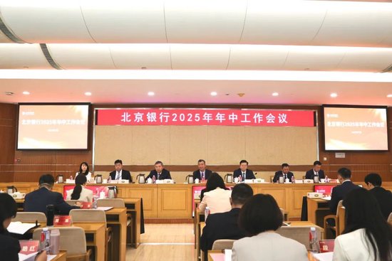 2025年年中工作會(huì)議：凝心聚力 奮發(fā)進(jìn)取 為北京銀行高質(zhì)量發(fā)展奮楫篤行