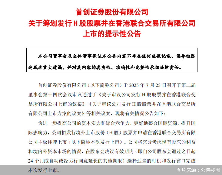 首創(chuàng)證券擬赴港上市，“A+H”股券商有望擴容至14家