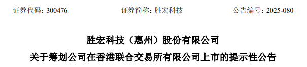 勝宏科技，聘立信德豪為香港IPO審計(jì)師，沖刺A+H