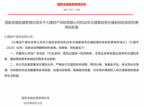 久隆財險報批和修改機動車交通事故責任強制保險條款和費率獲批
