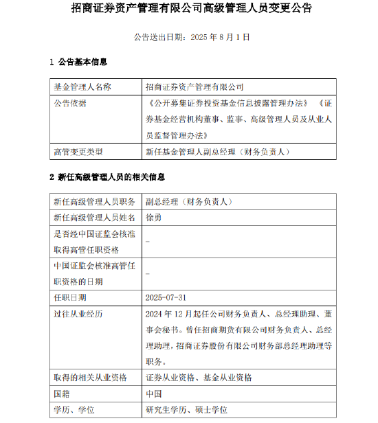 千億元級招商資管最新人事變動！新任徐勇為副總經(jīng)理